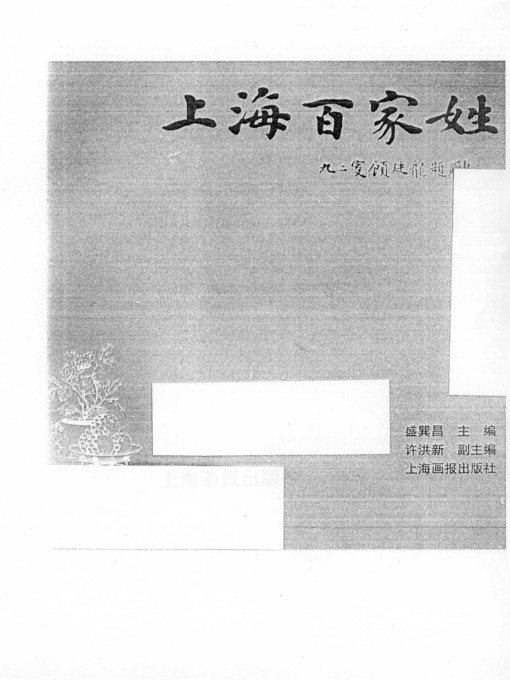 Title details for 上海百家姓 (The Book of Shanghai's Family Names) by 盛巽昌 (Sheng Xunchang) - Available